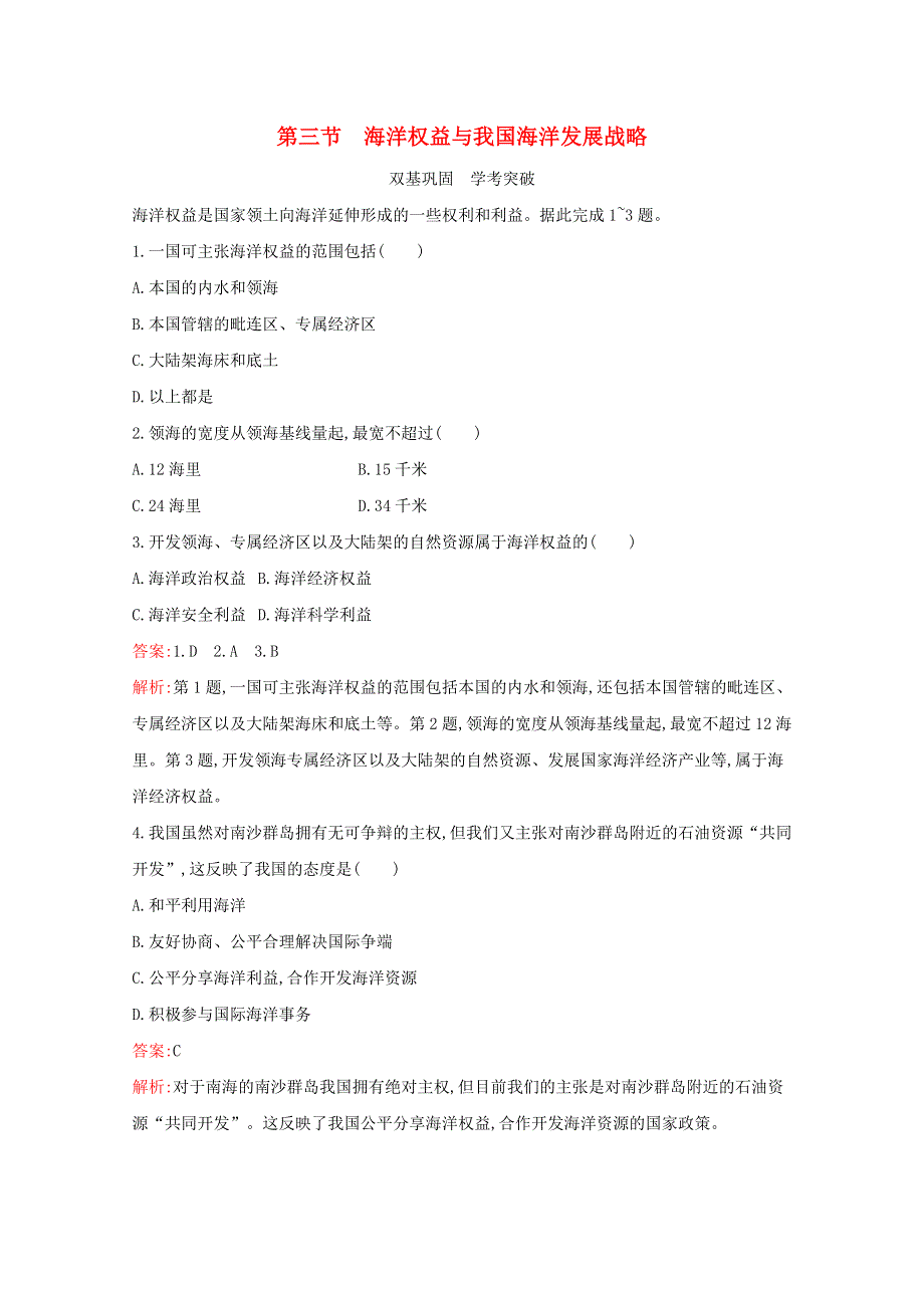 2020-2021学年新教材高中地理 第四章 区域发展战略 第三节 海洋权益与我国海洋发展战略练习（含解析）湘教版必修2.docx_第1页