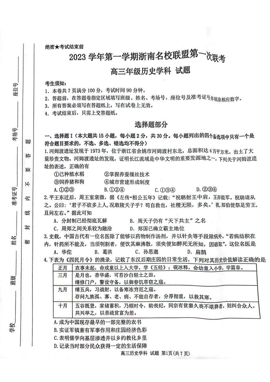 浙江省浙南联盟2024届高三历史上学期第一次联考试题（pdf）.pdf_第1页