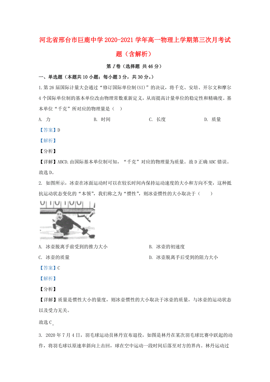 河北省邢台市巨鹿中学2020-2021学年高一物理上学期第三次月考试题（含解析）.doc_第1页