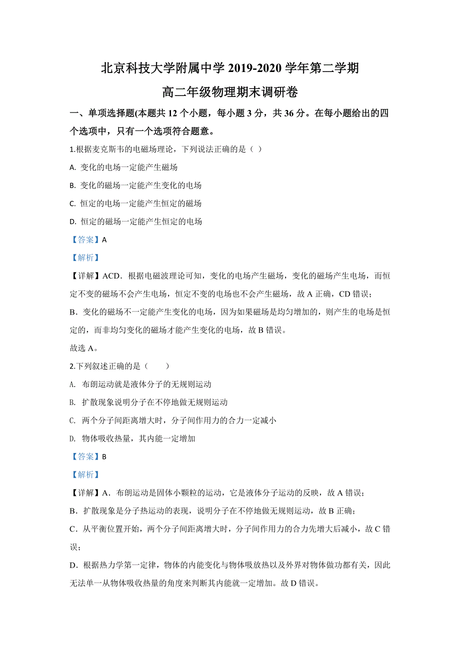 北京科技大学附属中学2019-2020学年高二下学期下学期期末考试调研卷物理试题 WORD版含解析.doc_第1页