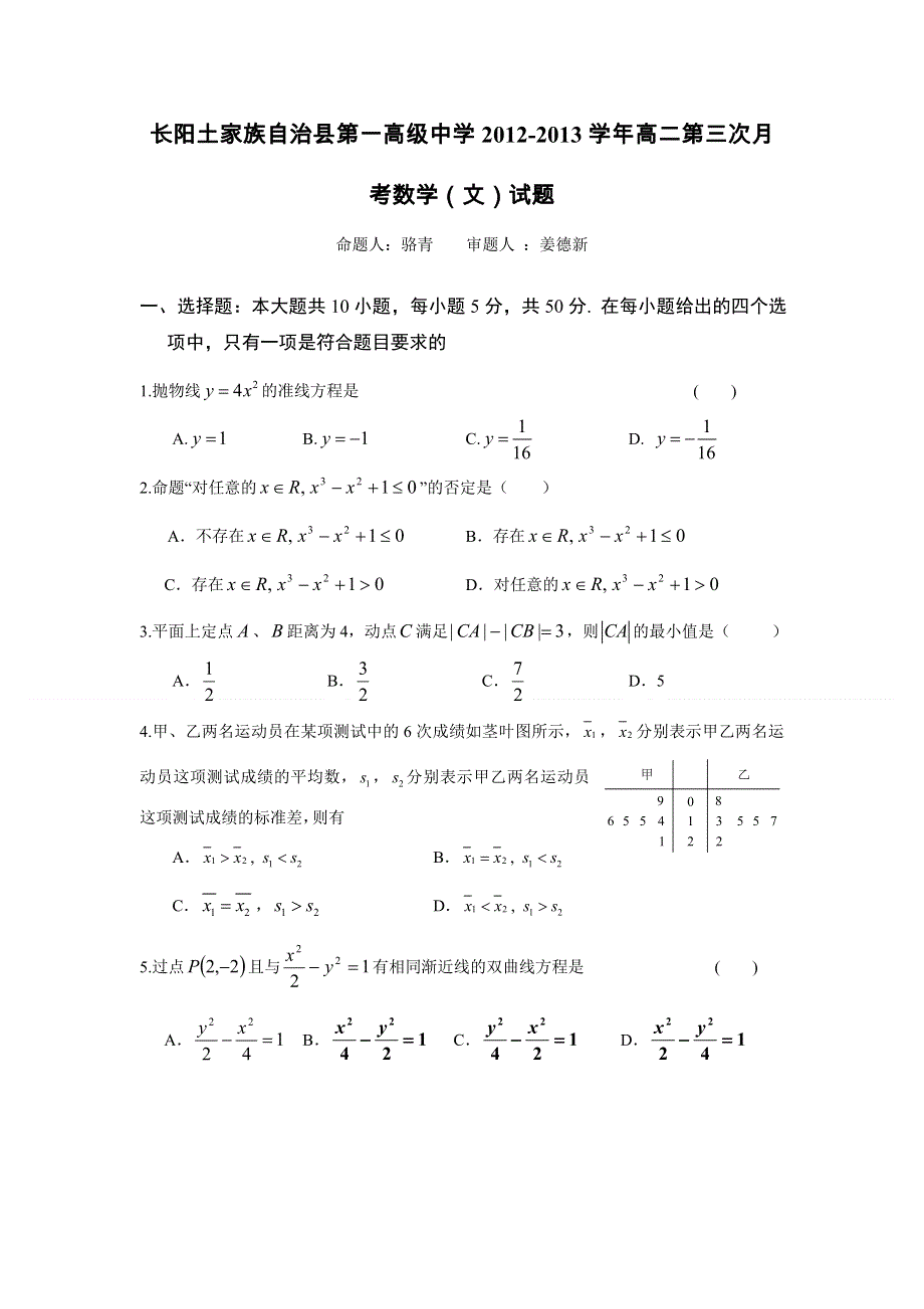 湖北省长阳土家族自治县第一高级中学2012-2013学年高二第三次月考数学（文）试题 WORD版无答案.doc_第1页