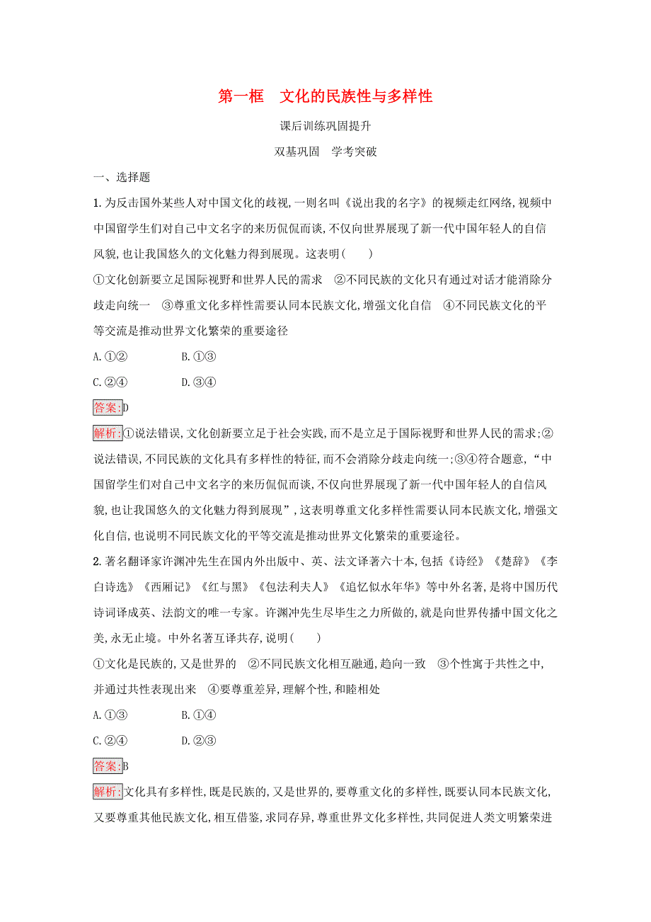 2020-2021学年新教材高中政治 第3单元 文化传承与文化创新 第8课 第1框 文化的民族性与多样性练习（含解析）部编版必修4.docx_第1页