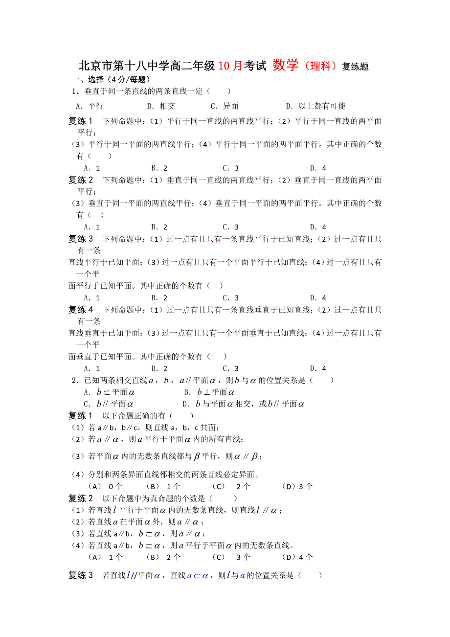 北京第十八中学11-12学年高二上学期10月月考数学（理）复练题（学生用）.doc_第1页