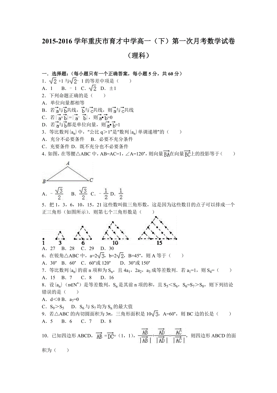 《解析》重庆市育才中学2015-2016学年高一下学期第一次月考数学试卷（理科） WORD版含解析.doc_第1页