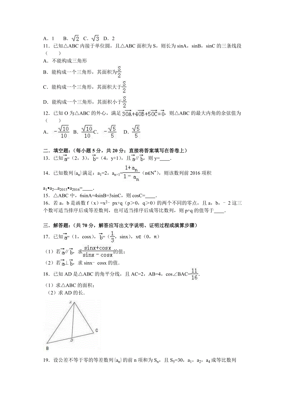 《解析》重庆市育才中学2015-2016学年高一下学期第一次月考数学试卷（理科） WORD版含解析.doc_第2页