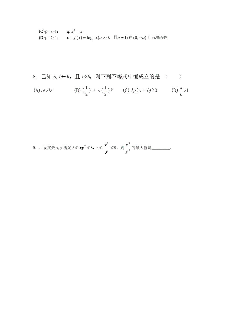 北京第十八中学高三数学第一轮复习自编学案（书稿）：学案1不等式的概念和性质.doc_第2页