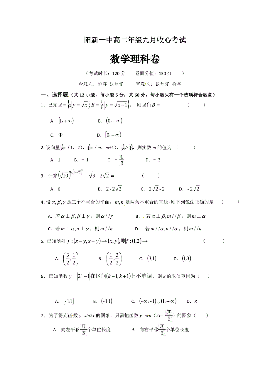 湖北省阳新县第一中学2016-2016学年高二9月收心考试数学（理）试题 WORD版缺答案.doc_第1页