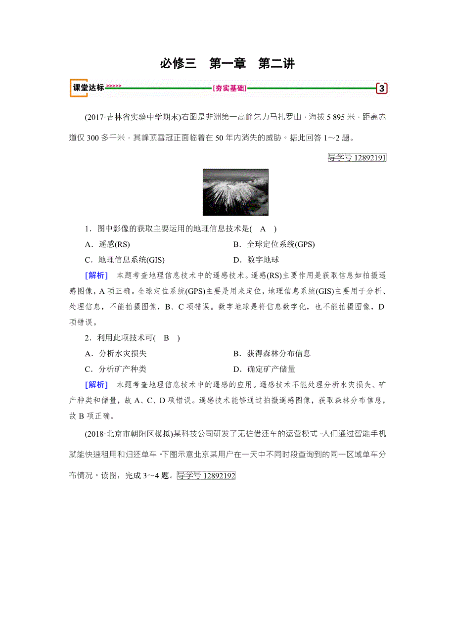 2019届高考地理一轮复习配套文档：必修3 第1章 第2讲地理信息技术在区域地理环境研究中的应用 WORD版含解析.doc_第1页