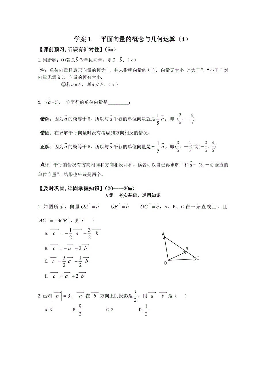 北京第十八中学高三数学第一轮复习自编学案（书稿）：平面向量　（教师版）学案1 向量的概念与基本运算（1）——非坐标形式.doc_第1页