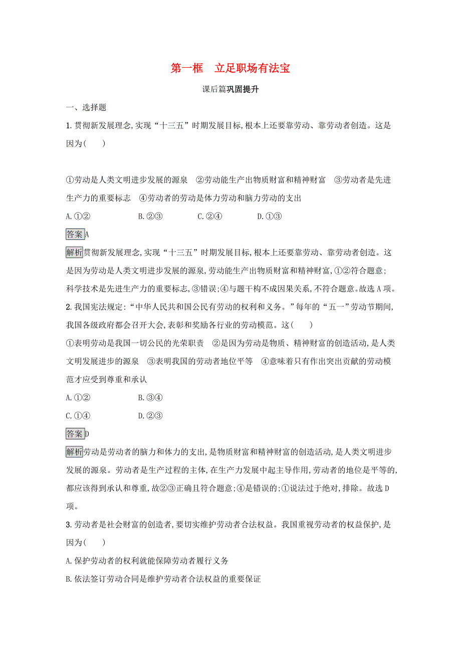 2020-2021学年新教材高中政治 第三单元 就业与创业 第七课 第一框 立足职场有法宝课后习题（含解析）新人教版选修2.docx_第1页