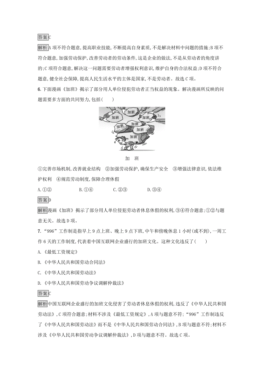 2020-2021学年新教材高中政治 第三单元 就业与创业 第七课 第一框 立足职场有法宝课后习题（含解析）新人教版选修2.docx_第3页