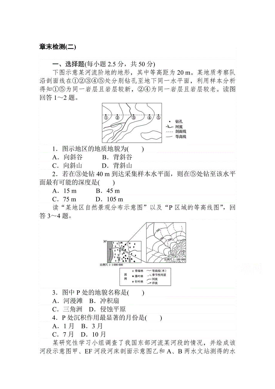 （新教材）2020-2021学年地理人教版选择性必修1章末检测：第二章　地表形态的塑造 .doc_第1页