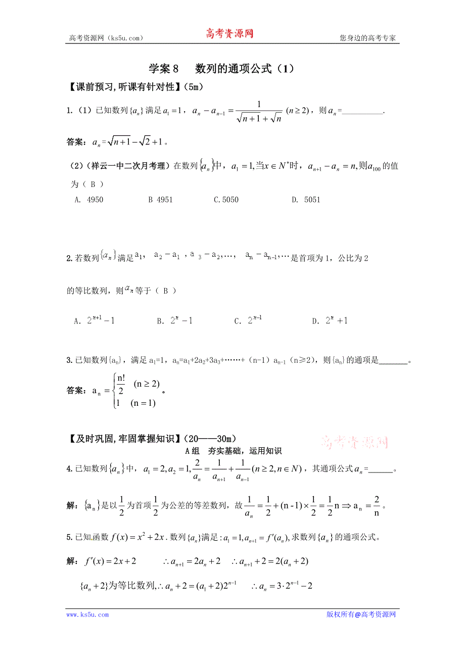 北京第十八中学高三数学第一轮复习自编学案（书稿）：数列　学案8（教师版） 数列的通项（1）.doc_第1页