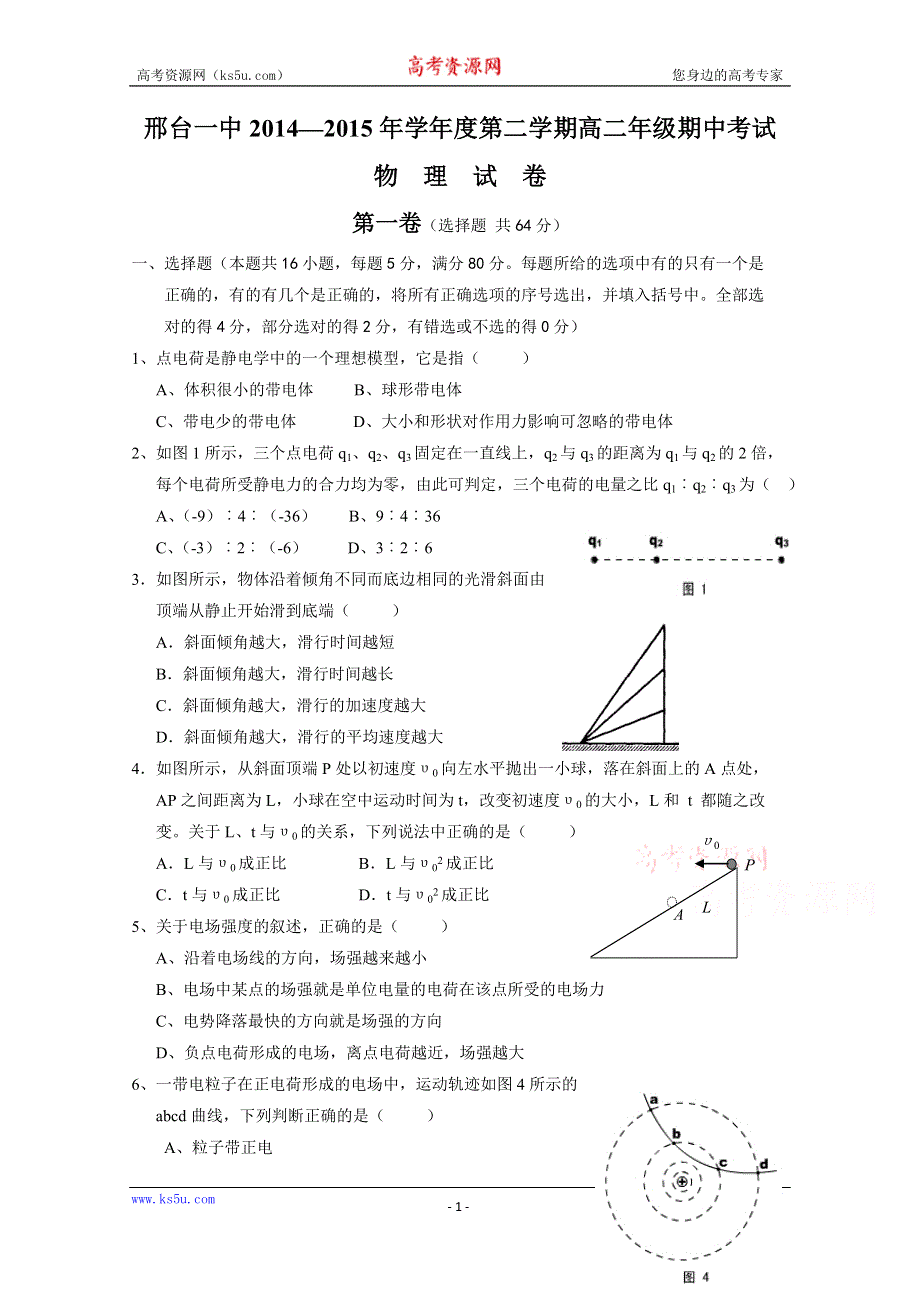 河北省邢台市第一中学2014-2015学年高二下学期期中考试物理试题 WORD版含答案.doc_第1页