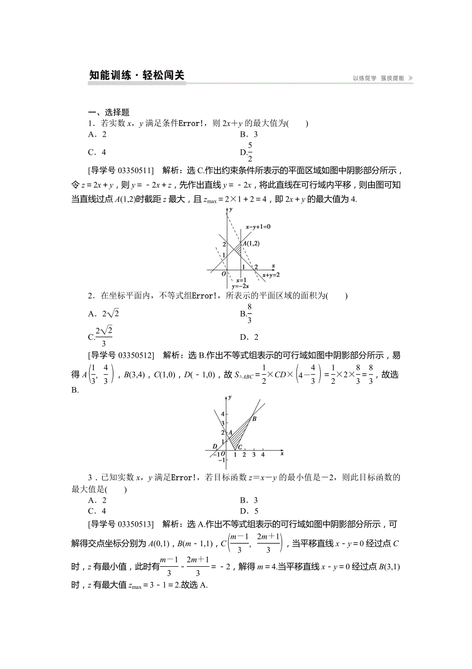 2017高考理科数学（新课标）一轮复习练习：第7章 不等式、推理与证明 第3讲知能训练轻松闯关 WORD版含答案.doc_第1页