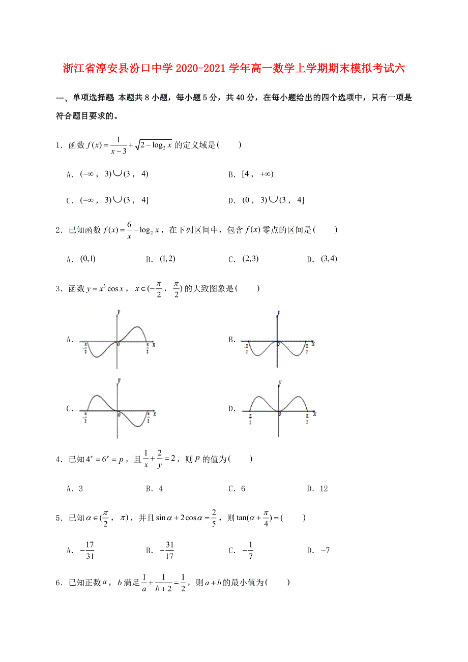 浙江省淳安县汾口中学2020-2021学年高一数学上学期期末模拟考试六.doc_第1页