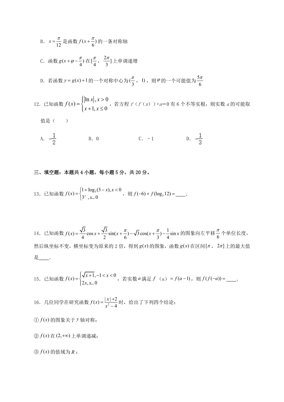 浙江省淳安县汾口中学2020-2021学年高一数学上学期期末模拟考试六.doc_第3页