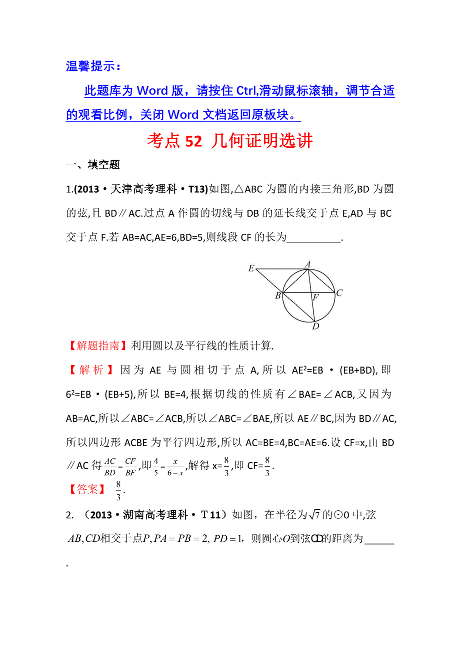 2015届高考数学（文理）新一轮复习考点分类检测：考点52 几何证明选讲 WORD版含答案.doc_第1页