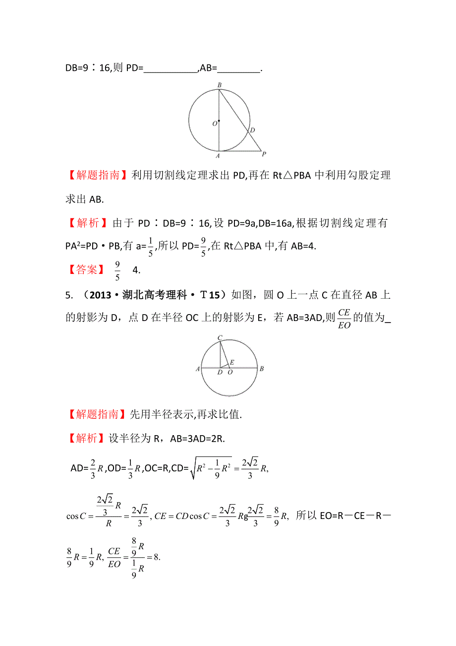 2015届高考数学（文理）新一轮复习考点分类检测：考点52 几何证明选讲 WORD版含答案.doc_第3页