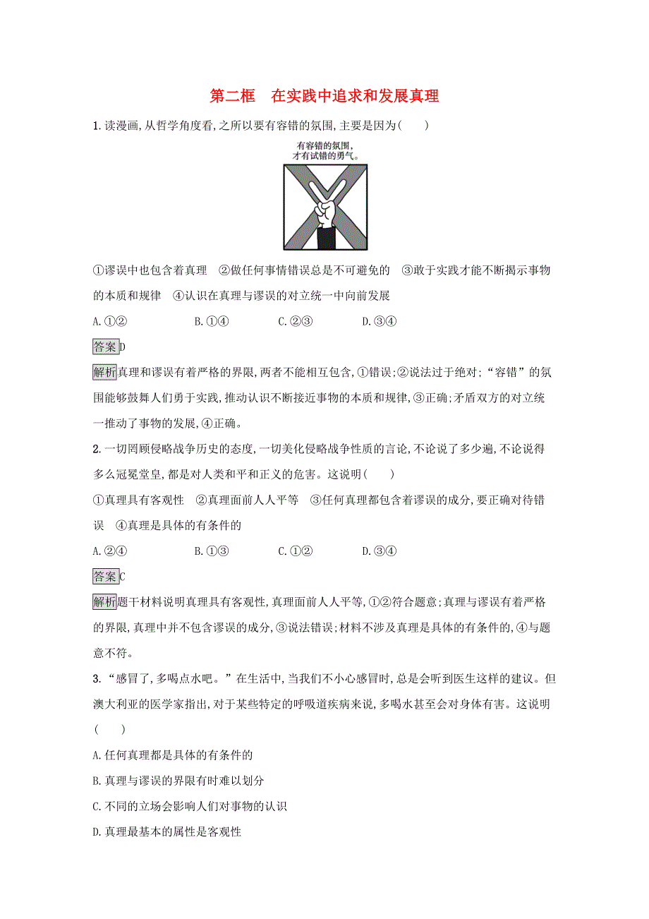 2020-2021学年新教材高中政治 第二单元 认识社会与价值选择 第四课 第二框 在实践中追求和发展真理课后习题（含解析）部编版必修4.docx_第1页