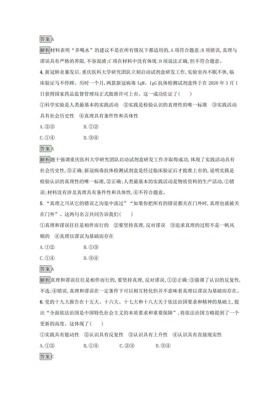 2020-2021学年新教材高中政治 第二单元 认识社会与价值选择 第四课 第二框 在实践中追求和发展真理课后习题（含解析）部编版必修4.docx_第2页