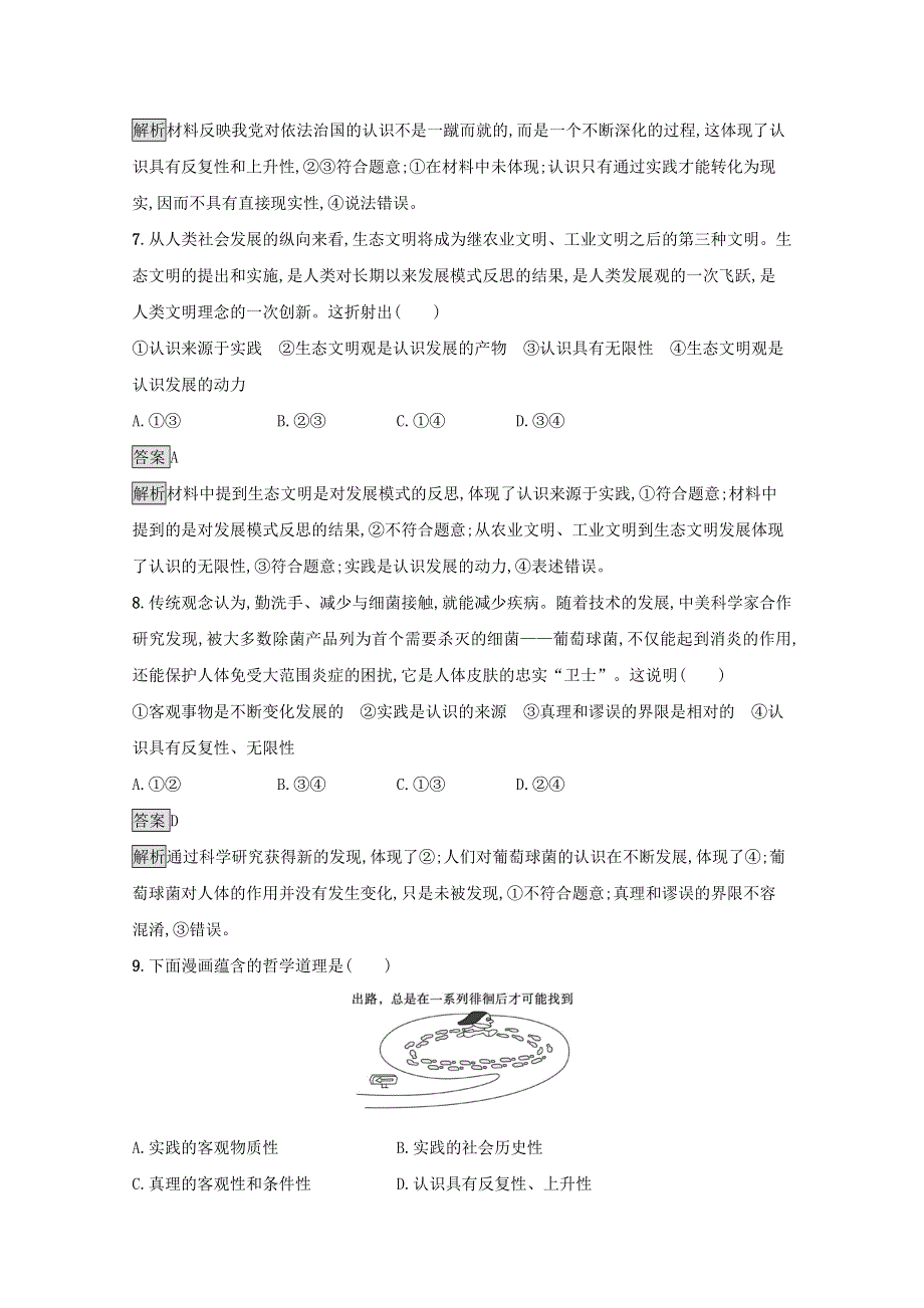 2020-2021学年新教材高中政治 第二单元 认识社会与价值选择 第四课 第二框 在实践中追求和发展真理课后习题（含解析）部编版必修4.docx_第3页