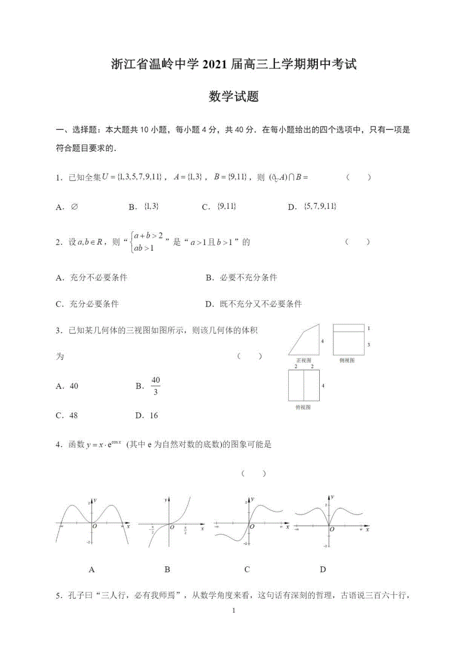 浙江省温岭中学2021届高三上学期期中考试数学试题 PDF版含答案.pdf_第1页