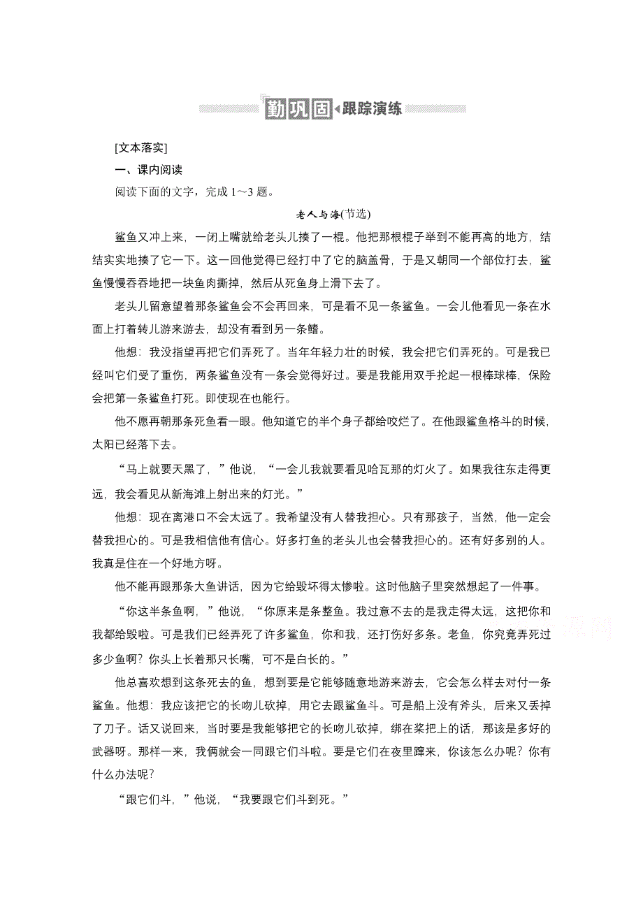 2020-2021学年高中语文必修3人教版跟踪演练：1-3 老人与海 WORD版含解析.doc_第1页