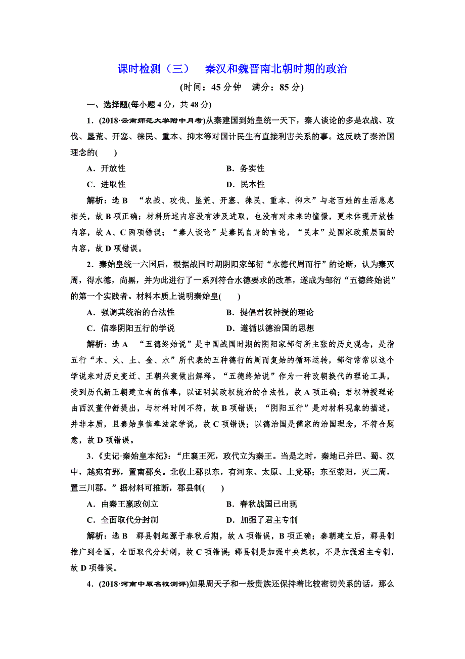 2019届高考历史一轮总复习通史版课时检测（三） 秦汉和魏晋南北朝时期的政治 WORD版含解析.doc_第1页