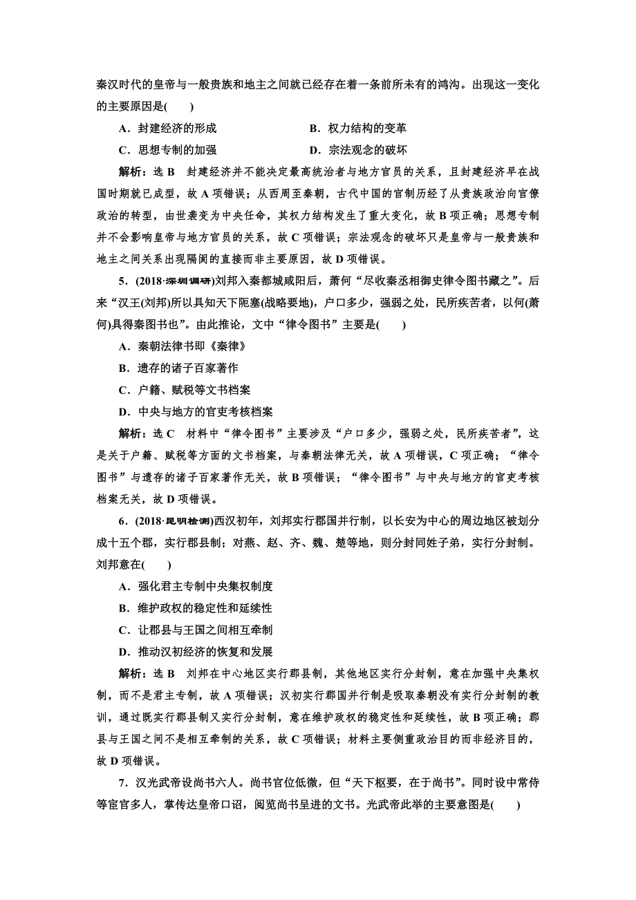 2019届高考历史一轮总复习通史版课时检测（三） 秦汉和魏晋南北朝时期的政治 WORD版含解析.doc_第2页