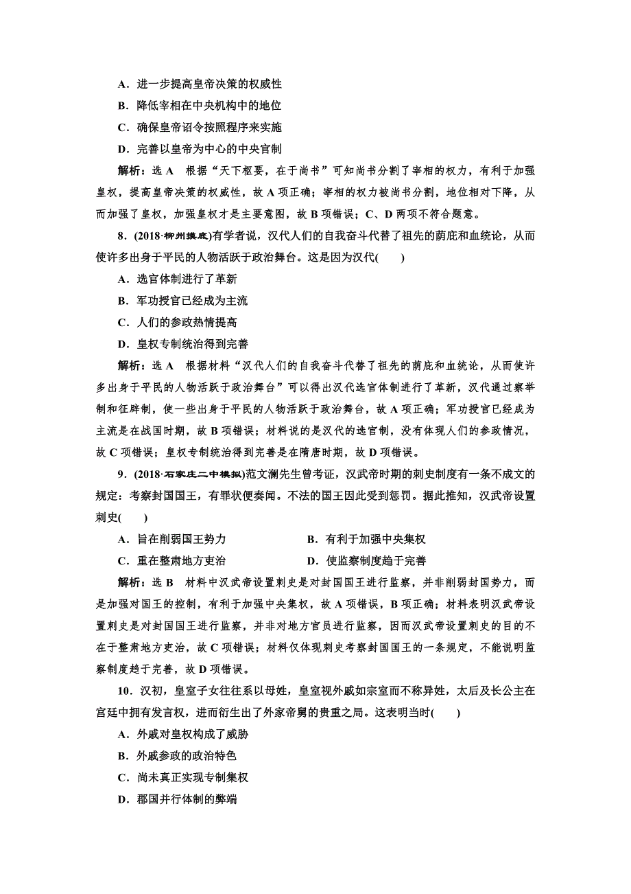 2019届高考历史一轮总复习通史版课时检测（三） 秦汉和魏晋南北朝时期的政治 WORD版含解析.doc_第3页