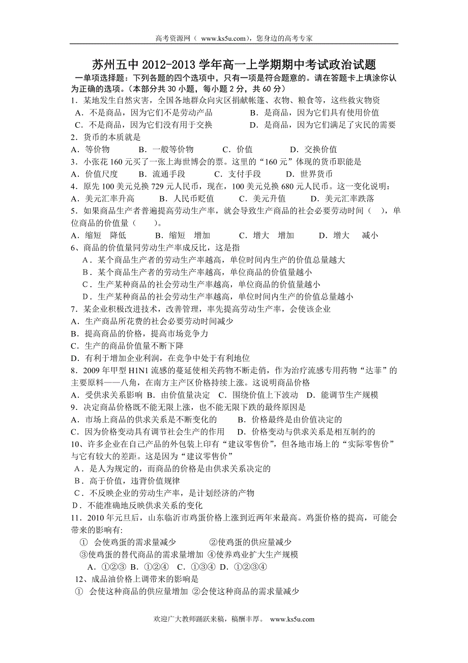 江苏省苏州五中2012-2013学年高一上学期期中考试政治试题.doc_第1页