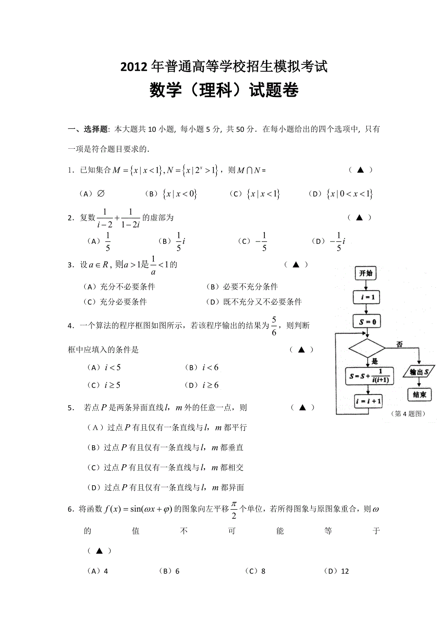 浙江省浙大附中2012届高三5月模拟数学（理）试题.doc_第1页