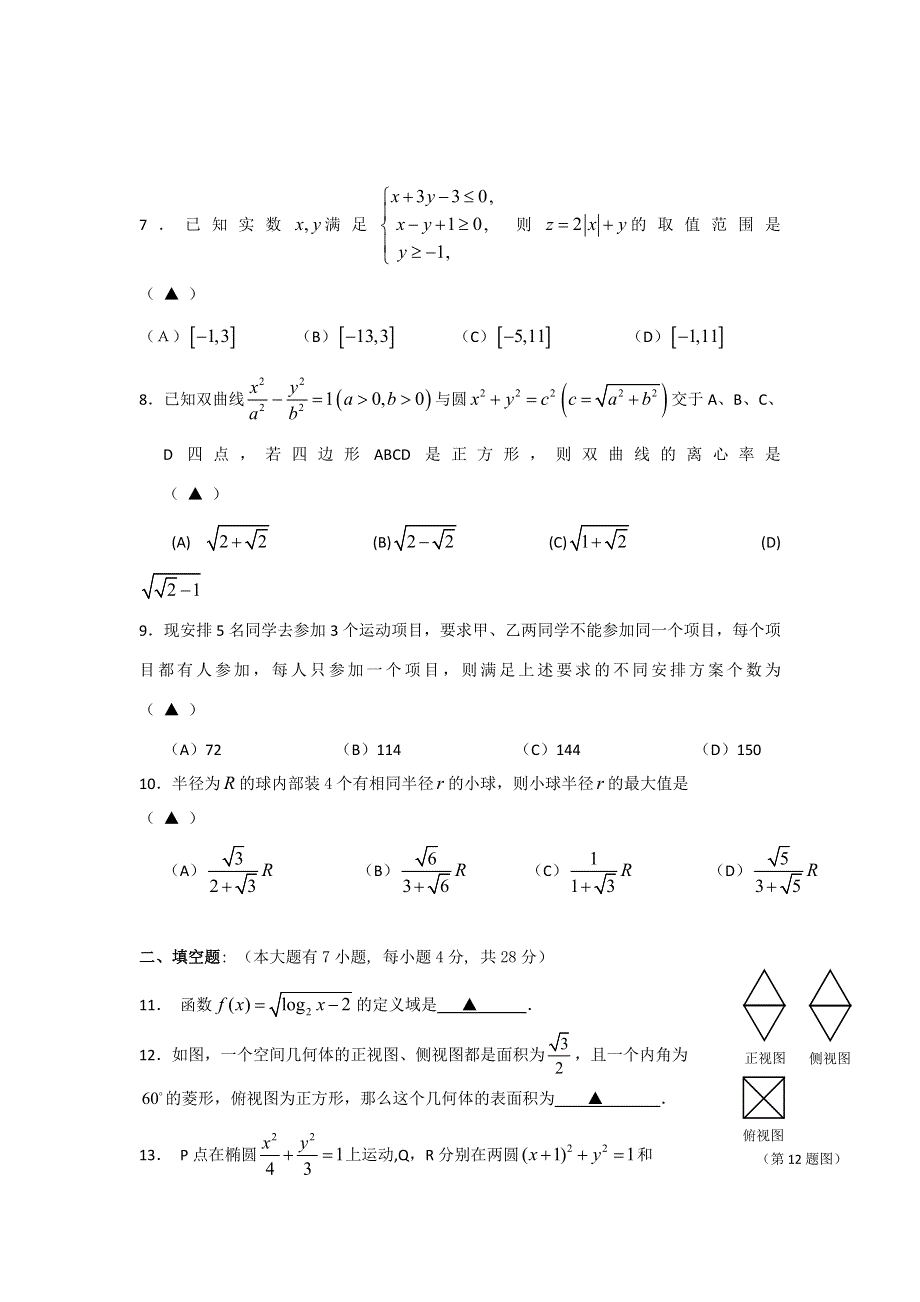 浙江省浙大附中2012届高三5月模拟数学（理）试题.doc_第2页