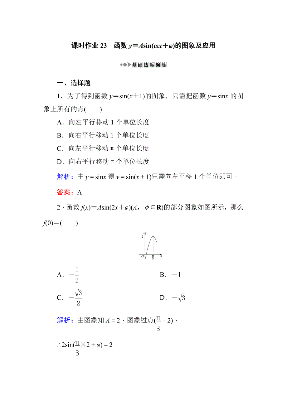 2017高考新课标数学（理）大一轮复习课时作业23函数Y＝ASIN（ΩX＋Φ）的图象及应用 WORD版含解析.doc_第1页