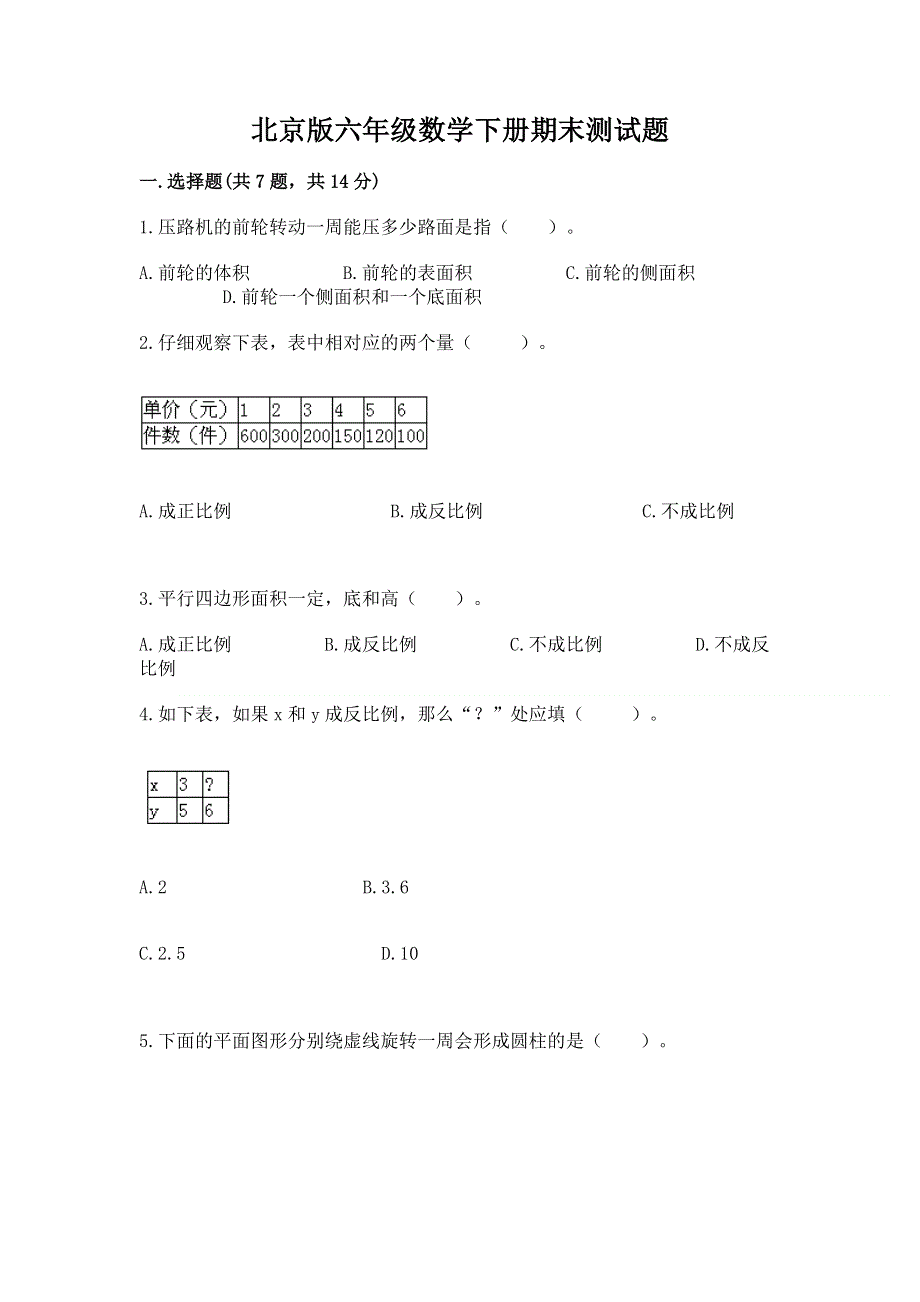 北京版六年级数学下册期末测试题及参考答案（满分必刷）.docx_第1页