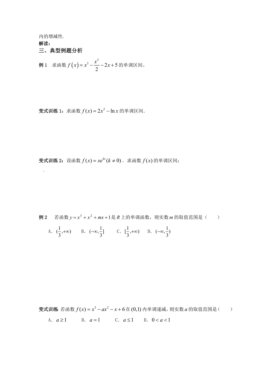 北京第十八中学高三数学第一轮复习自编学案（书稿）：（学生）教案32导数的应用（1）---单调性.doc_第2页