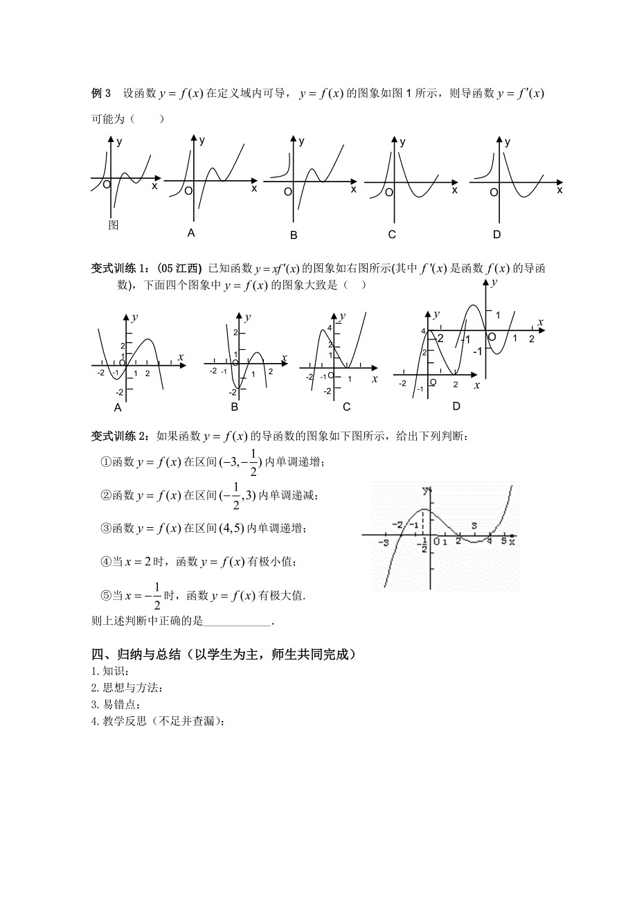 北京第十八中学高三数学第一轮复习自编学案（书稿）：（学生）教案32导数的应用（1）---单调性.doc_第3页