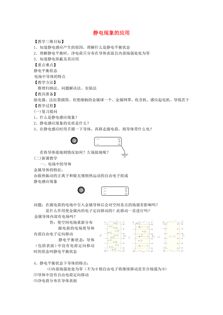 山东省成武一中2016-2017学年高二物理新人教版选修3-1教案：1.7 静电现象的应用 WORD版含答案.doc_第1页