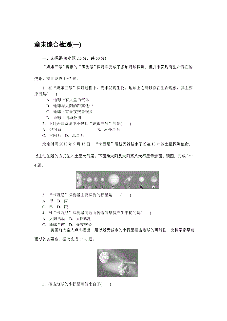 2021-2022新教材地理中图版必修第一册章末检测：第一单元 宇宙中的地球 WORD版含解析.doc_第1页