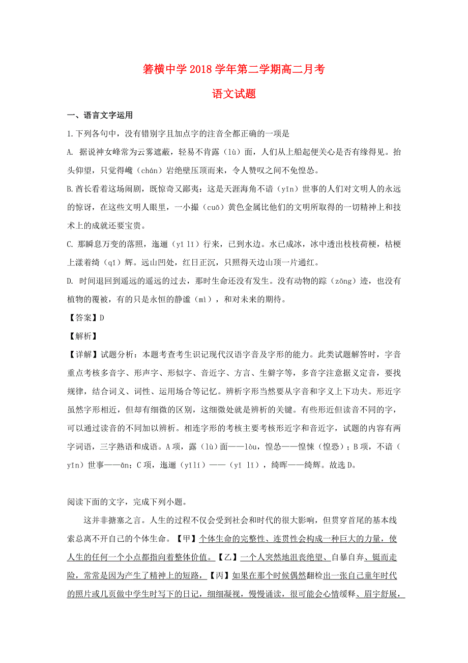 浙江省温岭市箬横中学2018-2019学年高二语文4月月考试题（含解析）.doc_第1页