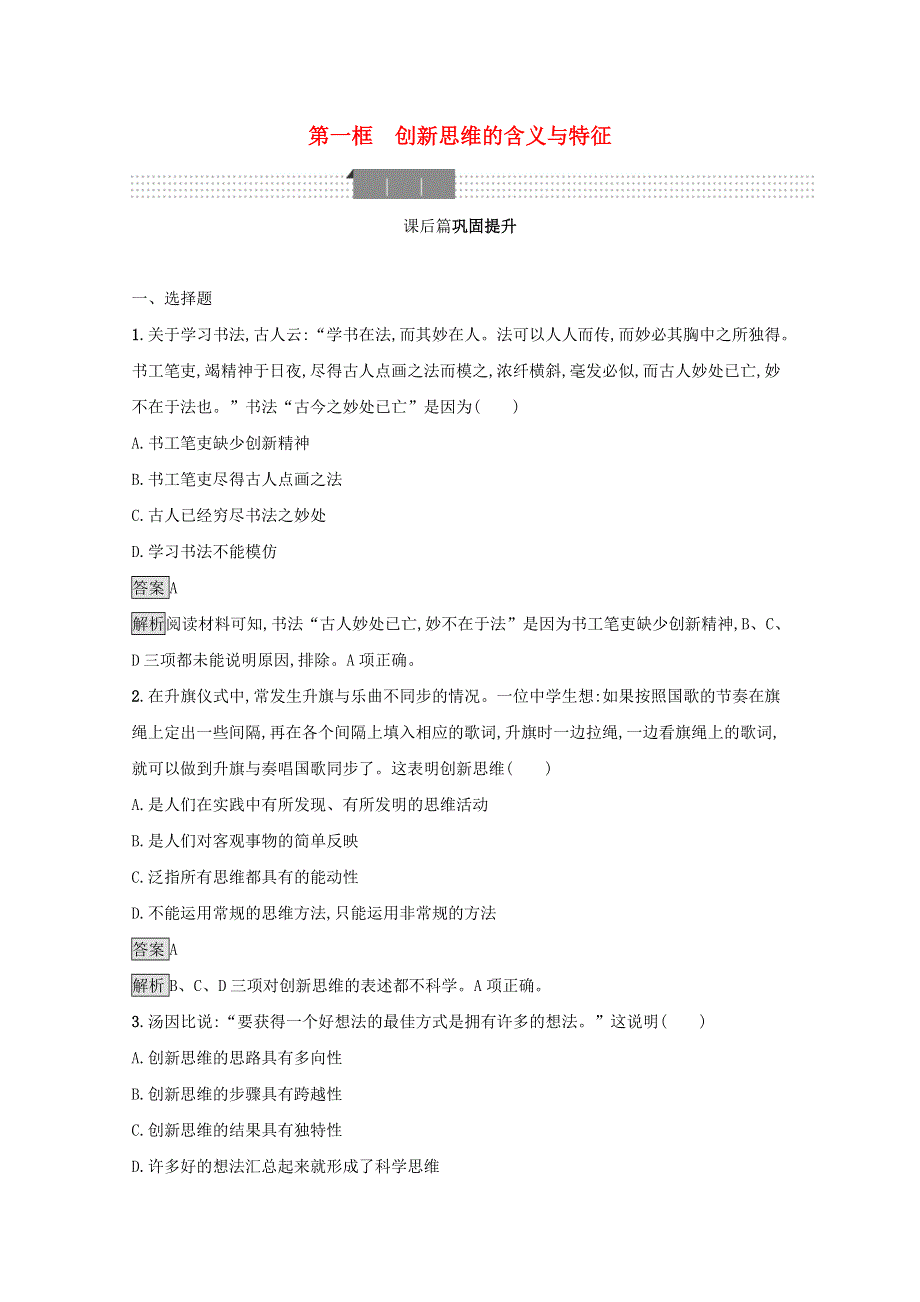 2020-2021学年新教材高中政治 第四单元 提高创新思维能力 第十一课 第一框 创新思维的含义与特征课后习题（含解析）部编版选择性必修3.docx_第1页