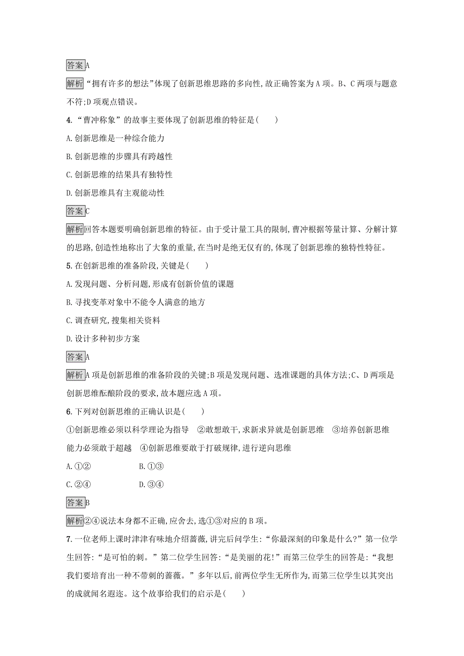 2020-2021学年新教材高中政治 第四单元 提高创新思维能力 第十一课 第一框 创新思维的含义与特征课后习题（含解析）部编版选择性必修3.docx_第2页