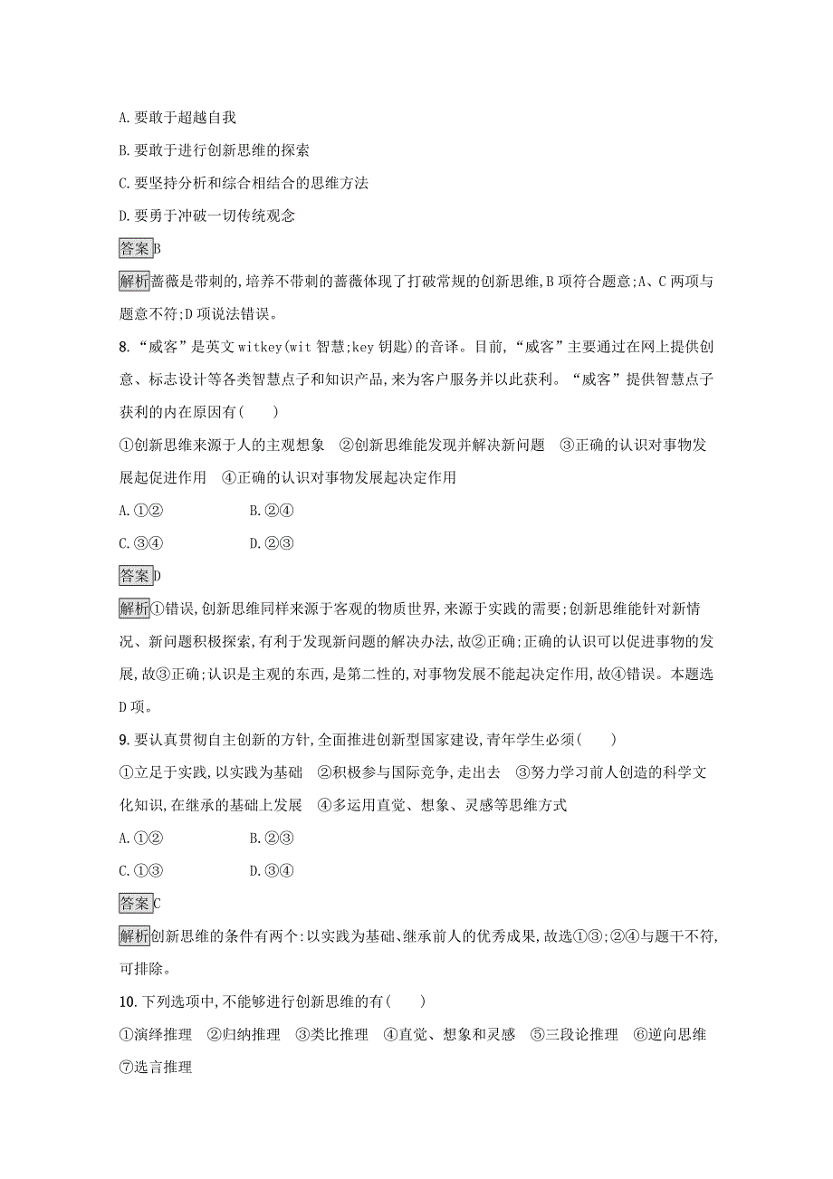 2020-2021学年新教材高中政治 第四单元 提高创新思维能力 第十一课 第一框 创新思维的含义与特征课后习题（含解析）部编版选择性必修3.docx_第3页