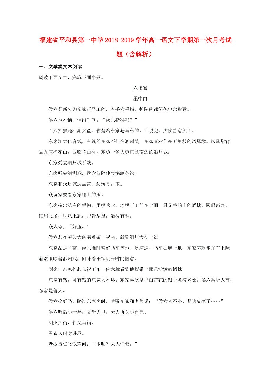 福建省平和县第一中学2018-2019学年高一语文下学期第一次月考试题（含解析）.doc_第1页