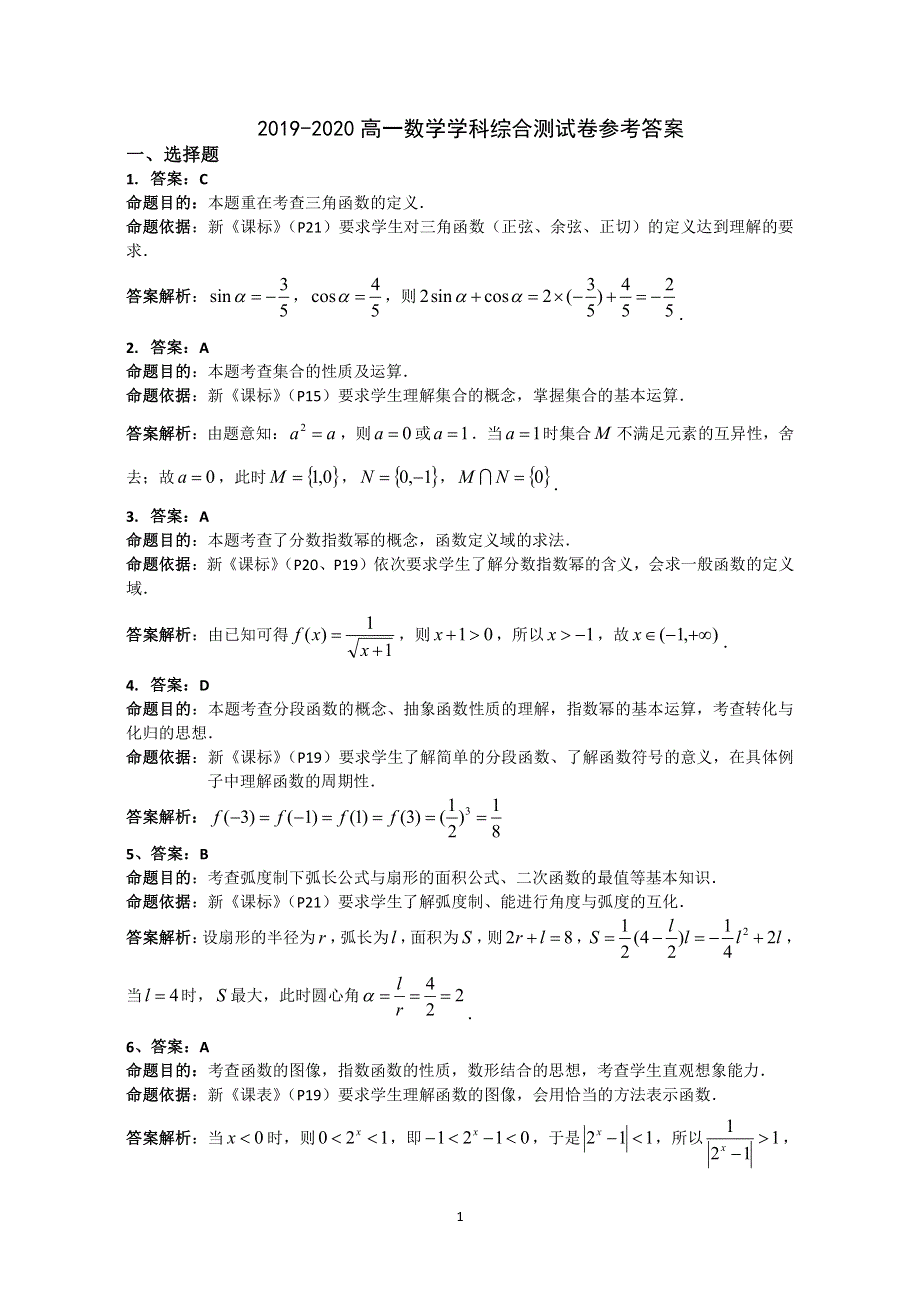 湖北省随州市第一中学2019-2020学年高一上学期综合测试数学试题 PDF版含答案.pdf_第3页