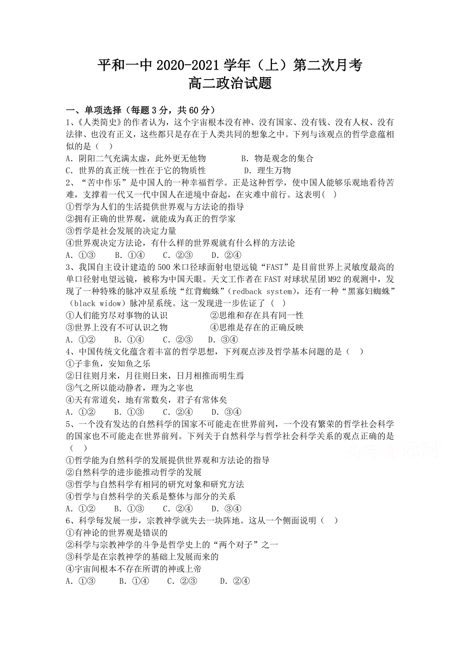 福建省平和县第一中学2020-2021学年高二上学期第二次月考试题 政治 WORD版含答案.doc_第1页