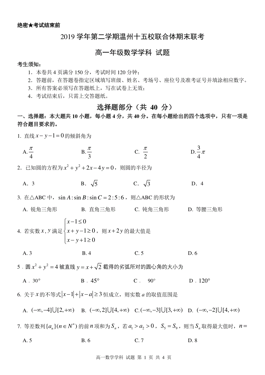 浙江省温州十五校联合体2019-2020学年高一下学期期末联考数学试题 PDF版含答案.pdf_第1页