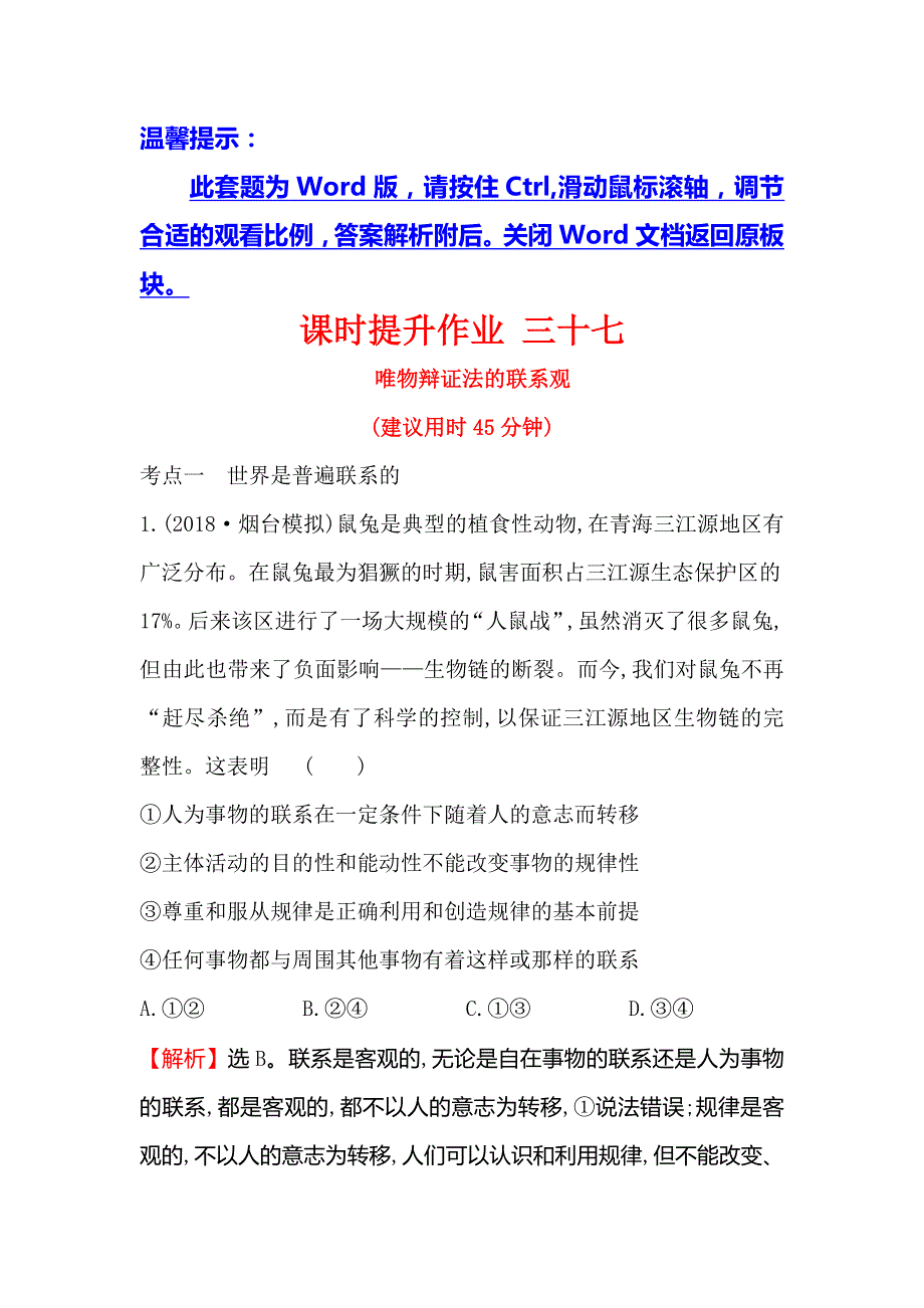 2019届高考政治一轮复习课时提升作业 三十七 4-3-7唯物辩证法的联系观 WORD版含解析.doc_第1页