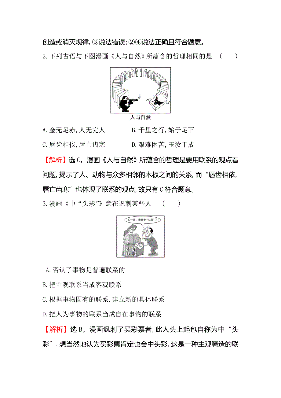 2019届高考政治一轮复习课时提升作业 三十七 4-3-7唯物辩证法的联系观 WORD版含解析.doc_第2页